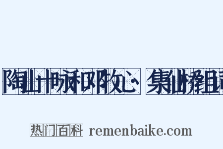陶山十咏和邓牧心·集仙桥组词是什么意思的图片
